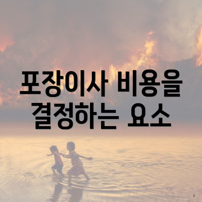 포장이사 비용을 결정하는 요소