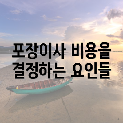 포장이사 비용을 결정하는 요인들