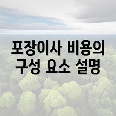 포장이사 비용의 구성 요소 설명