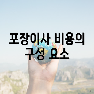 포장이사 비용의 구성 요소