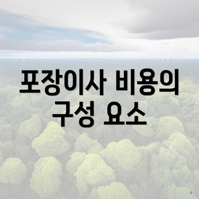 포장이사 비용의 구성 요소