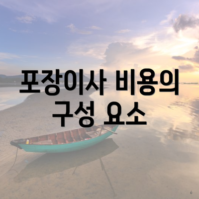 포장이사 비용의 구성 요소