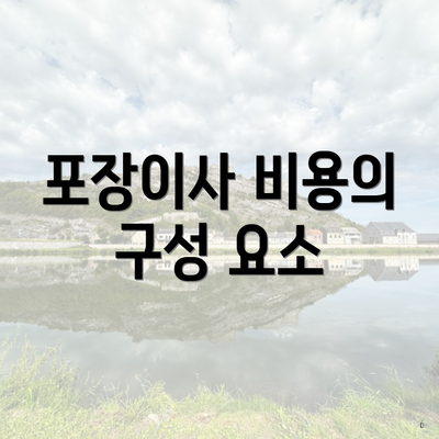 포장이사 비용의 구성 요소