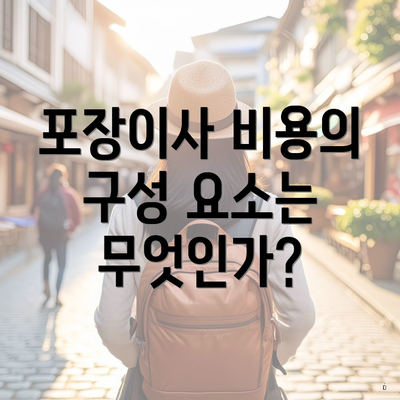 포장이사 비용의 구성 요소는 무엇인가?