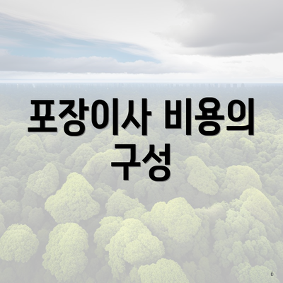 포장이사 비용의 구성