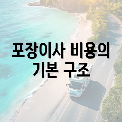 포장이사 비용의 기본 구조