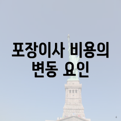 포장이사 비용의 변동 요인