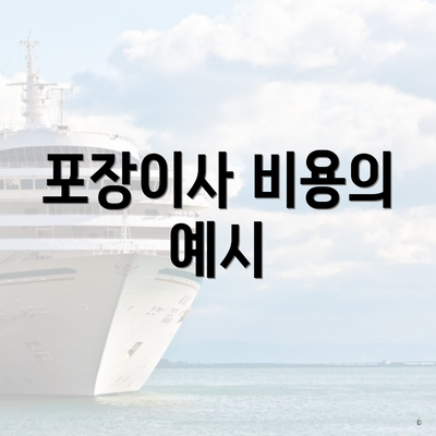 포장이사 비용의 예시