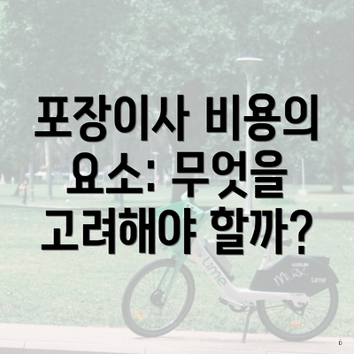 포장이사 비용의 요소: 무엇을 고려해야 할까?