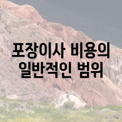 포장이사 비용의 일반적인 범위