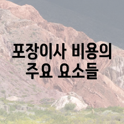 포장이사 비용의 주요 요소들