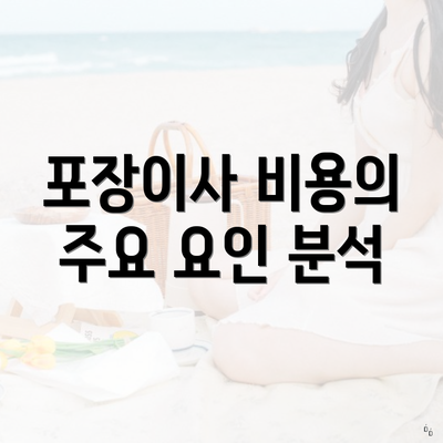 포장이사 비용의 주요 요인 분석