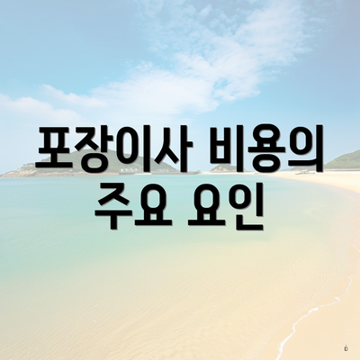 포장이사 비용의 주요 요인