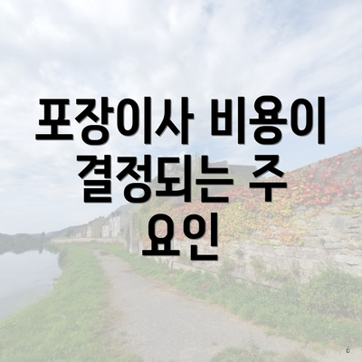 포장이사 비용이 결정되는 주 요인