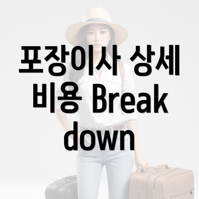 포장이사 상세 비용 Breakdown