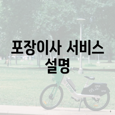 포장이사 서비스 설명