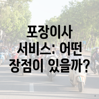 포장이사 서비스: 어떤 장점이 있을까?