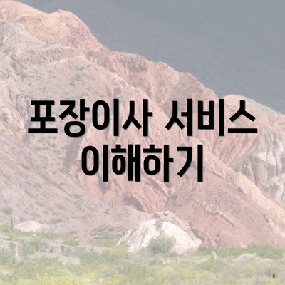 포장이사 서비스 이해하기