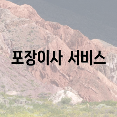 포장이사 서비스