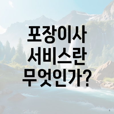 포장이사 서비스란 무엇인가?