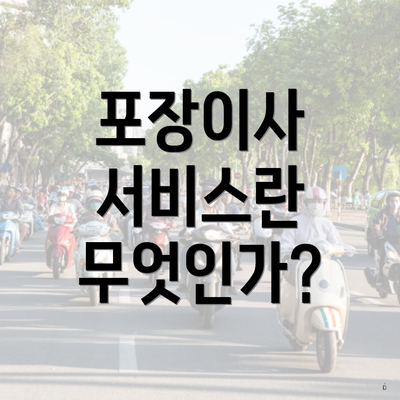 포장이사 서비스란 무엇인가?