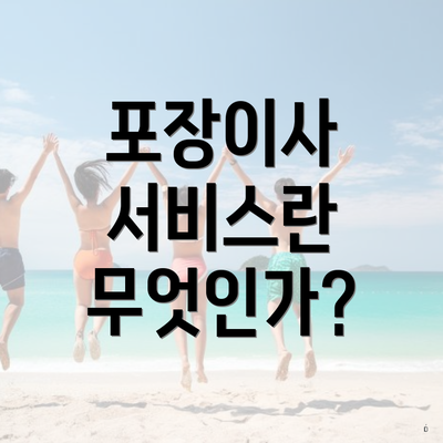 포장이사 서비스란 무엇인가?