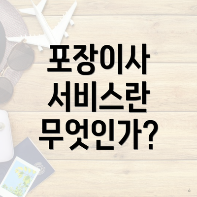 포장이사 서비스란 무엇인가?