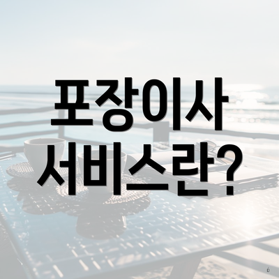 포장이사 서비스란?