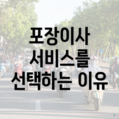 포장이사 서비스를 선택하는 이유