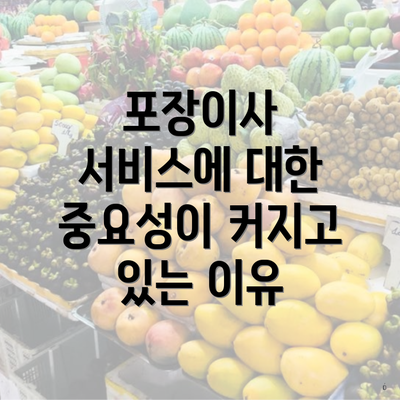 포장이사 서비스에 대한 중요성이 커지고 있는 이유