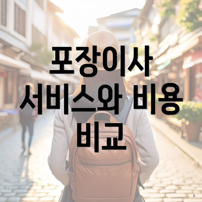 포장이사 서비스와 비용 비교