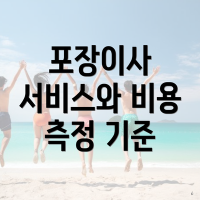 포장이사 서비스와 비용 측정 기준