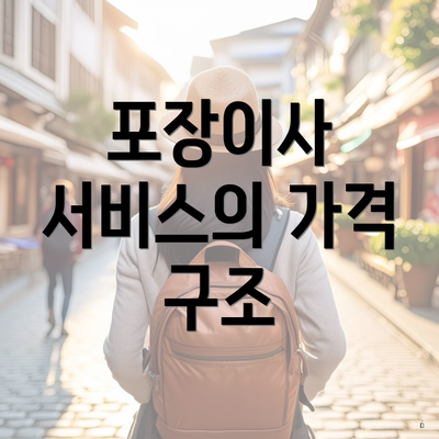 포장이사 서비스의 가격 구조