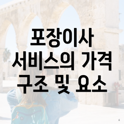 포장이사 서비스의 가격 구조 및 요소