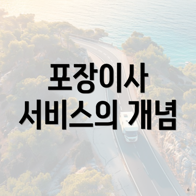 포장이사 서비스의 개념