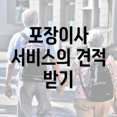 포장이사 서비스의 견적 받기