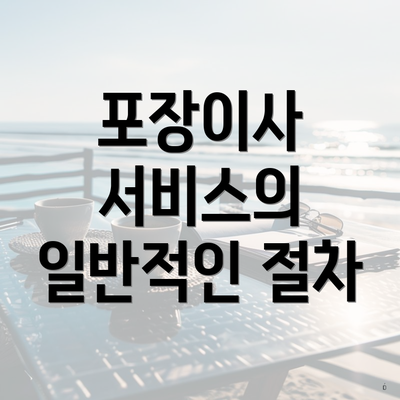 포장이사 서비스의 일반적인 절차