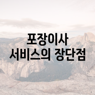 포장이사 서비스의 장단점