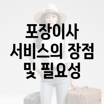 포장이사 서비스의 장점 및 필요성