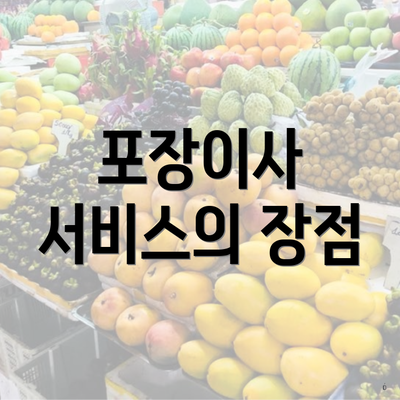 포장이사 서비스의 장점