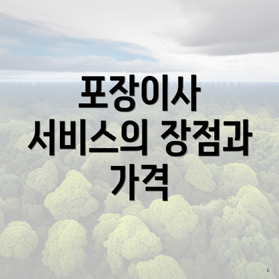 포장이사 서비스의 장점과 가격