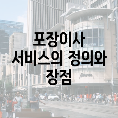 포장이사 서비스의 정의와 장점