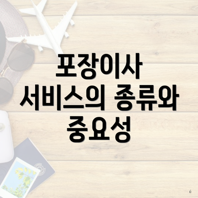 포장이사 서비스의 종류와 중요성