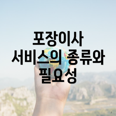 포장이사 서비스의 종류와 필요성