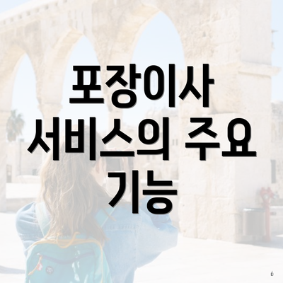 포장이사 서비스의 주요 기능