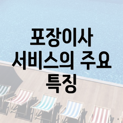 포장이사 서비스의 주요 특징