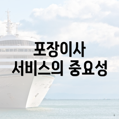 포장이사 서비스의 중요성