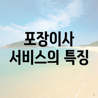 포장이사 서비스의 특징