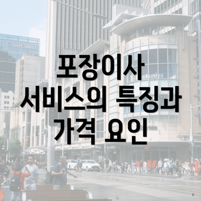 포장이사 서비스의 특징과 가격 요인