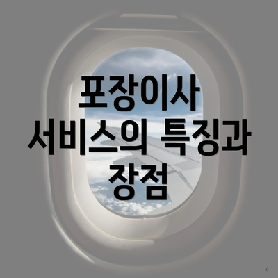 포장이사 서비스의 특징과 장점